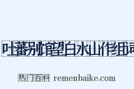 吐蕃别馆望白水山作组词是什么意思的图片